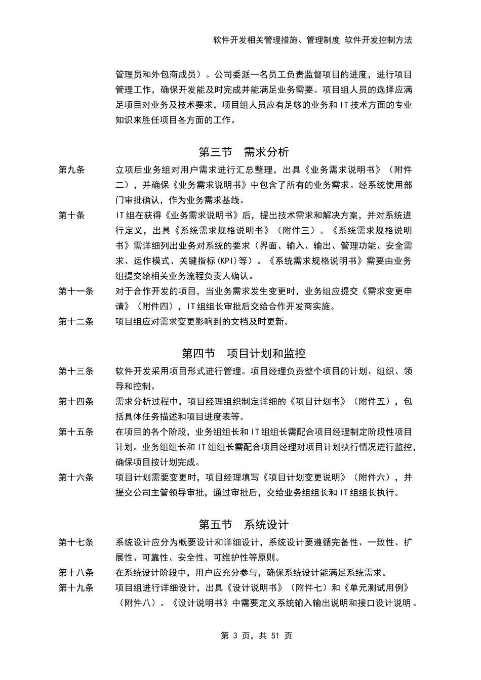 软件开发相关管理措施、管理制度软件开发控制方法_第3页