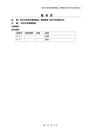 软件开发相关管理措施、管理制度软件开发控制方法