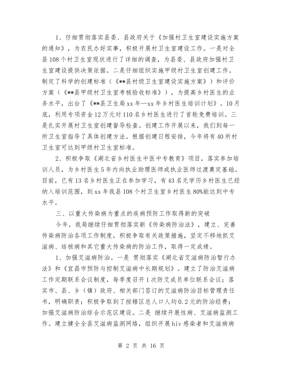 2024年某县年终卫生工作总结范文与2024年某妇联工作年终总结汇编_第2页