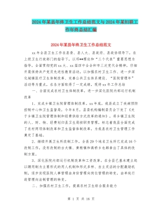 2024年某县年终卫生工作总结范文与2024年某妇联工作年终总结汇编
