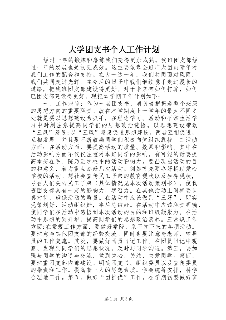 大学团支书个人工作计划_第1页