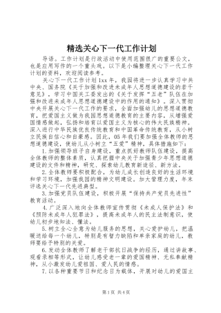 精选关心下一代工作计划