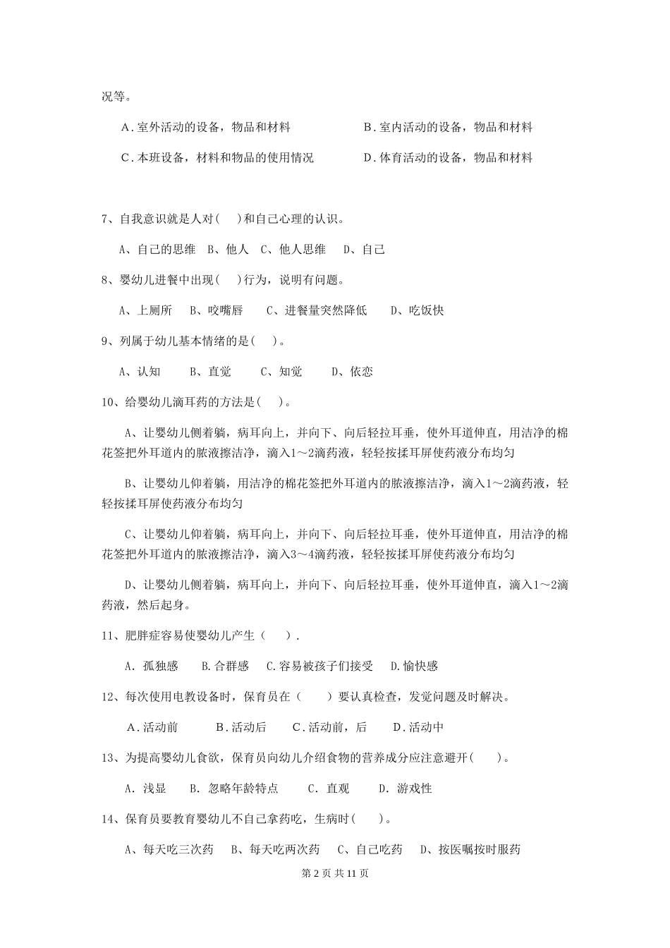 2024年幼儿园小班保育员五级能力考试试题试题(含答案)_第2页