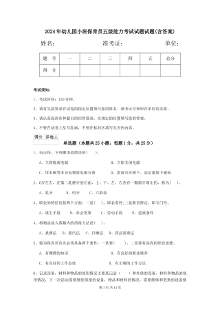 2024年幼儿园小班保育员五级能力考试试题试题(含答案)