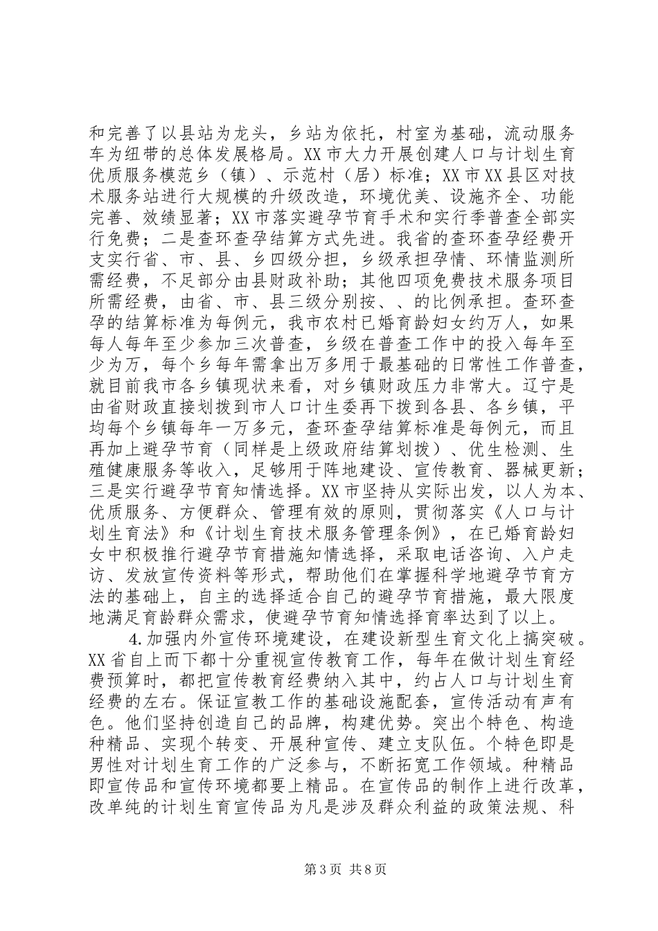 关于赴XX省考察学习计划生育工作的报告_第3页