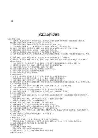 现代施工企业岗位职责说明