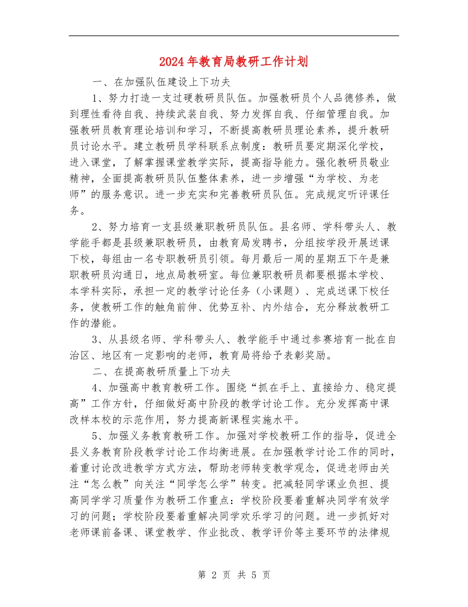 2024年教育局教研工作计划_第2页