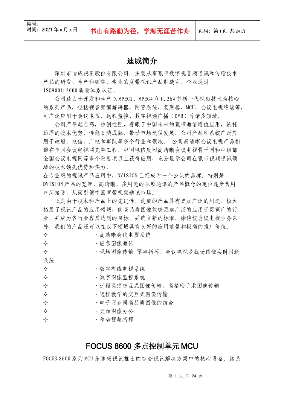 迪威视讯产品介绍_第1页