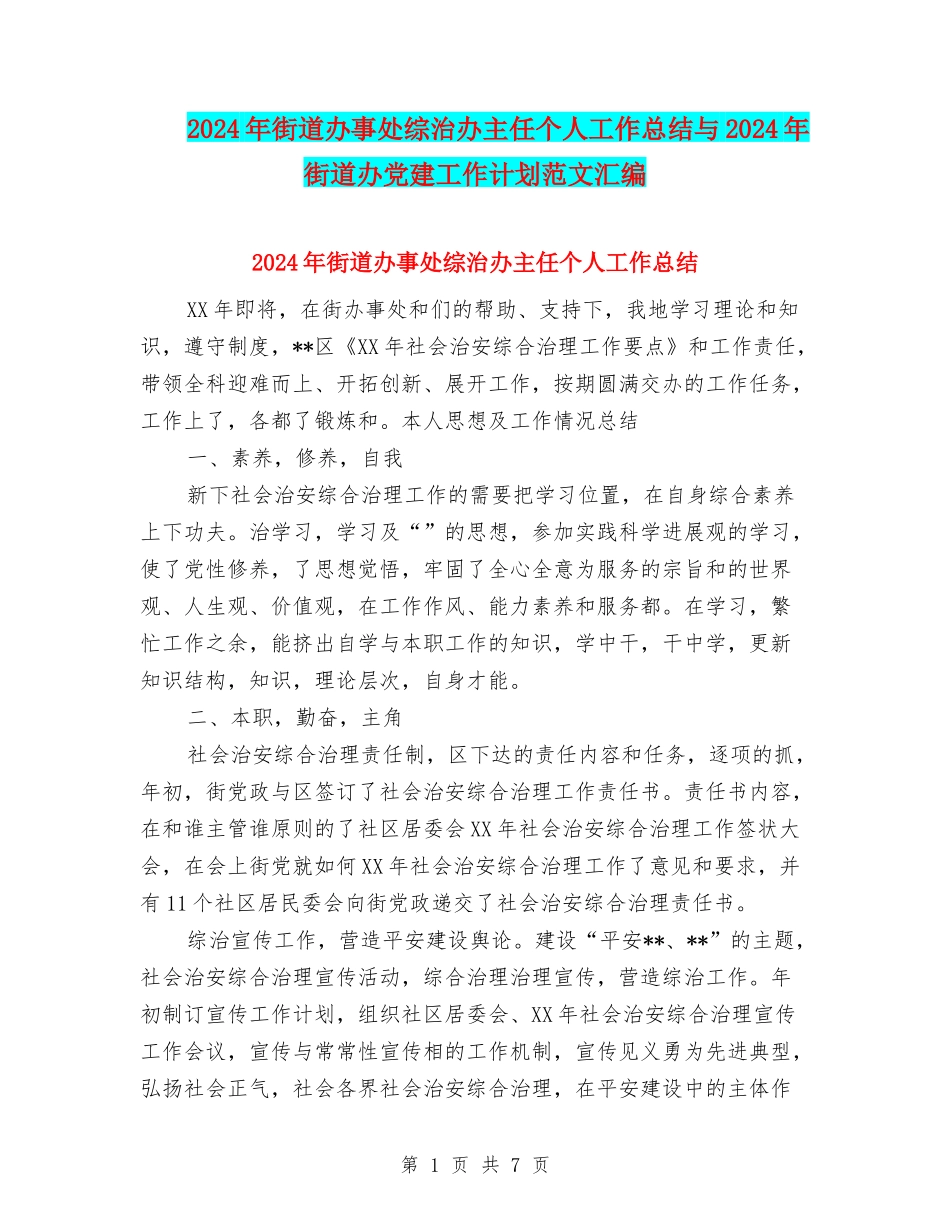 2024年街道办事处综治办主任个人工作总结与2024年街道办党建工作计划范文汇编_第1页