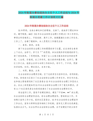 2024年街道办事处综治办主任个人工作总结与2024年街道办党建工作计划范文汇编