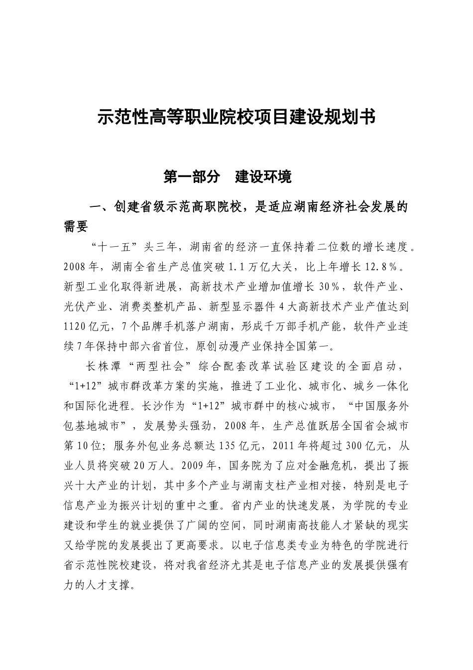 示范性高等职业院校项目建设规划书_第1页