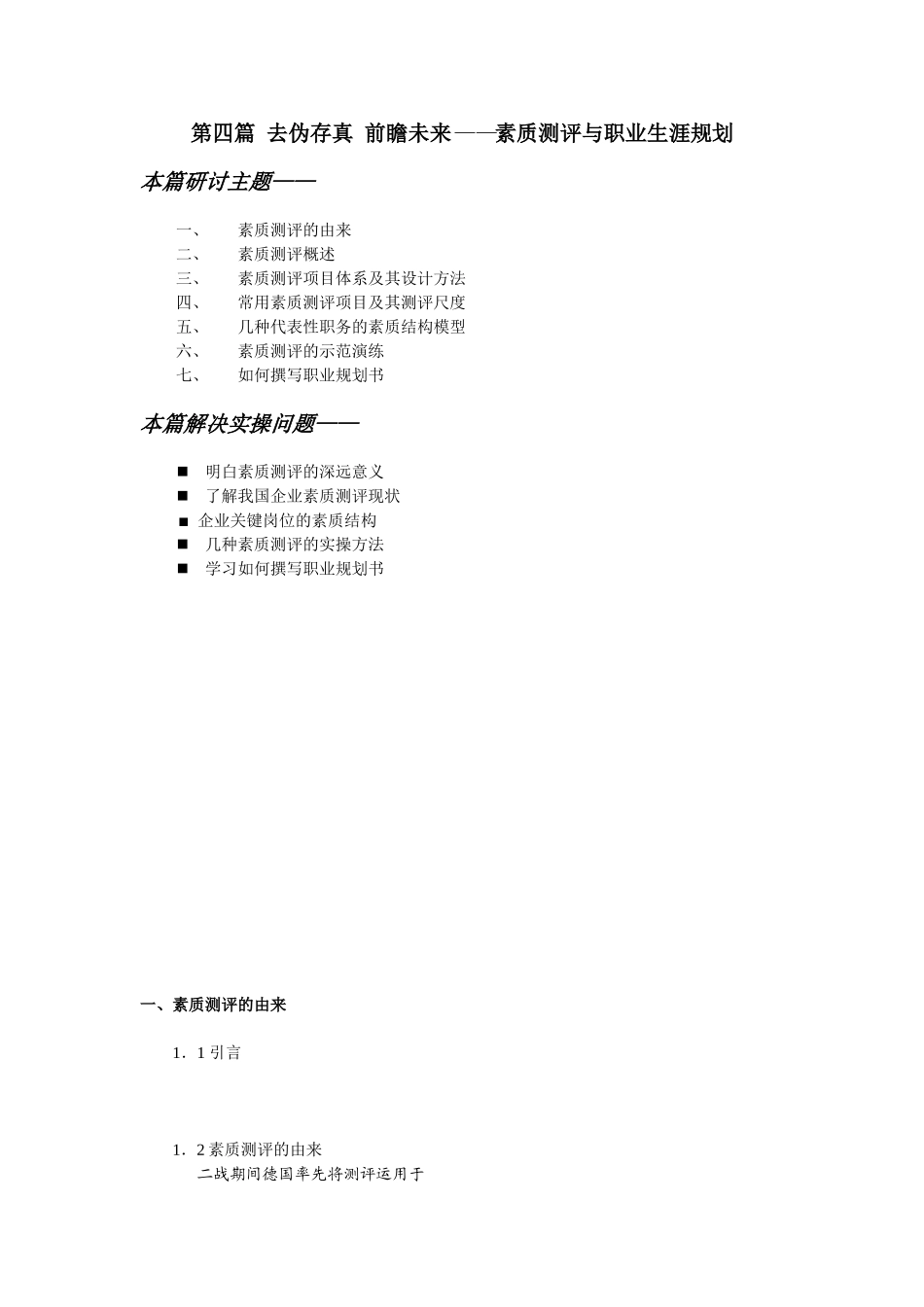 素质测评与职业生涯规划研讨_第1页