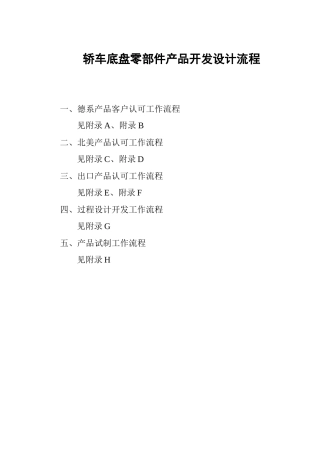 轿车底盘零部件产品开发设计流程