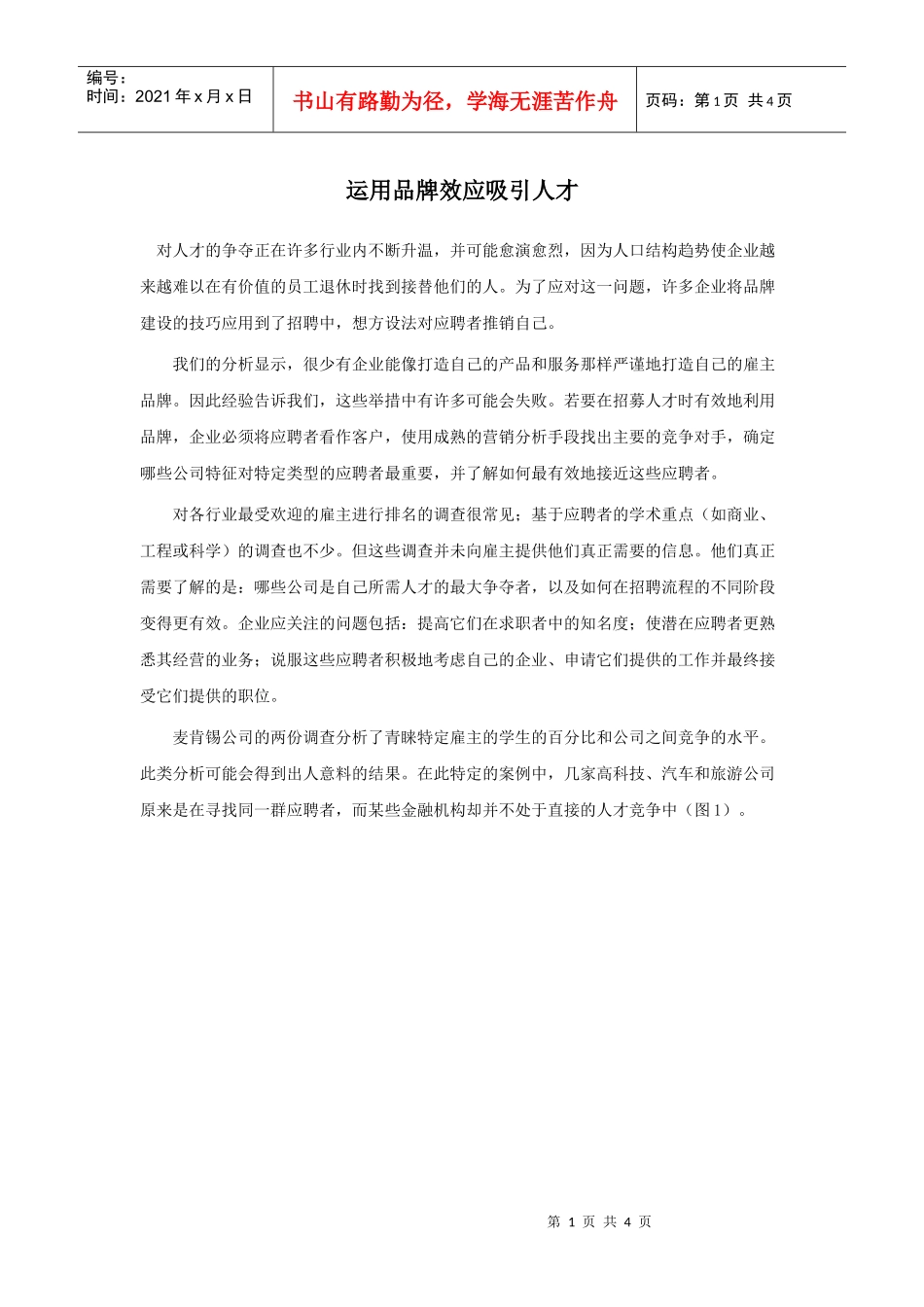 运用品牌效应吸引人才_第1页