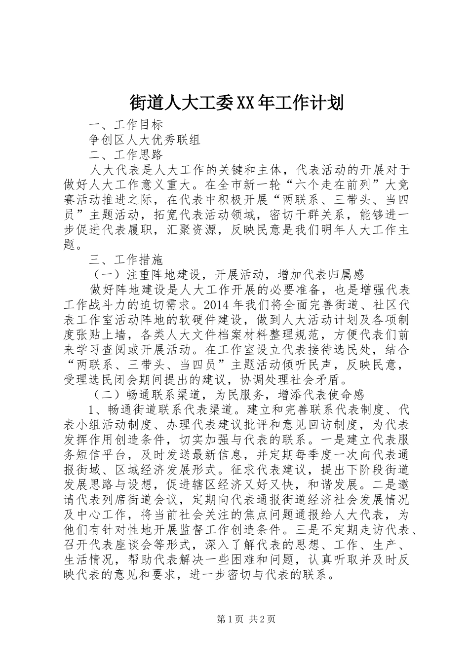 街道人大工委XX年工作计划_第1页
