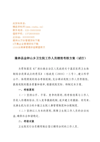 某乡卫生院工作人员绩效考核方案