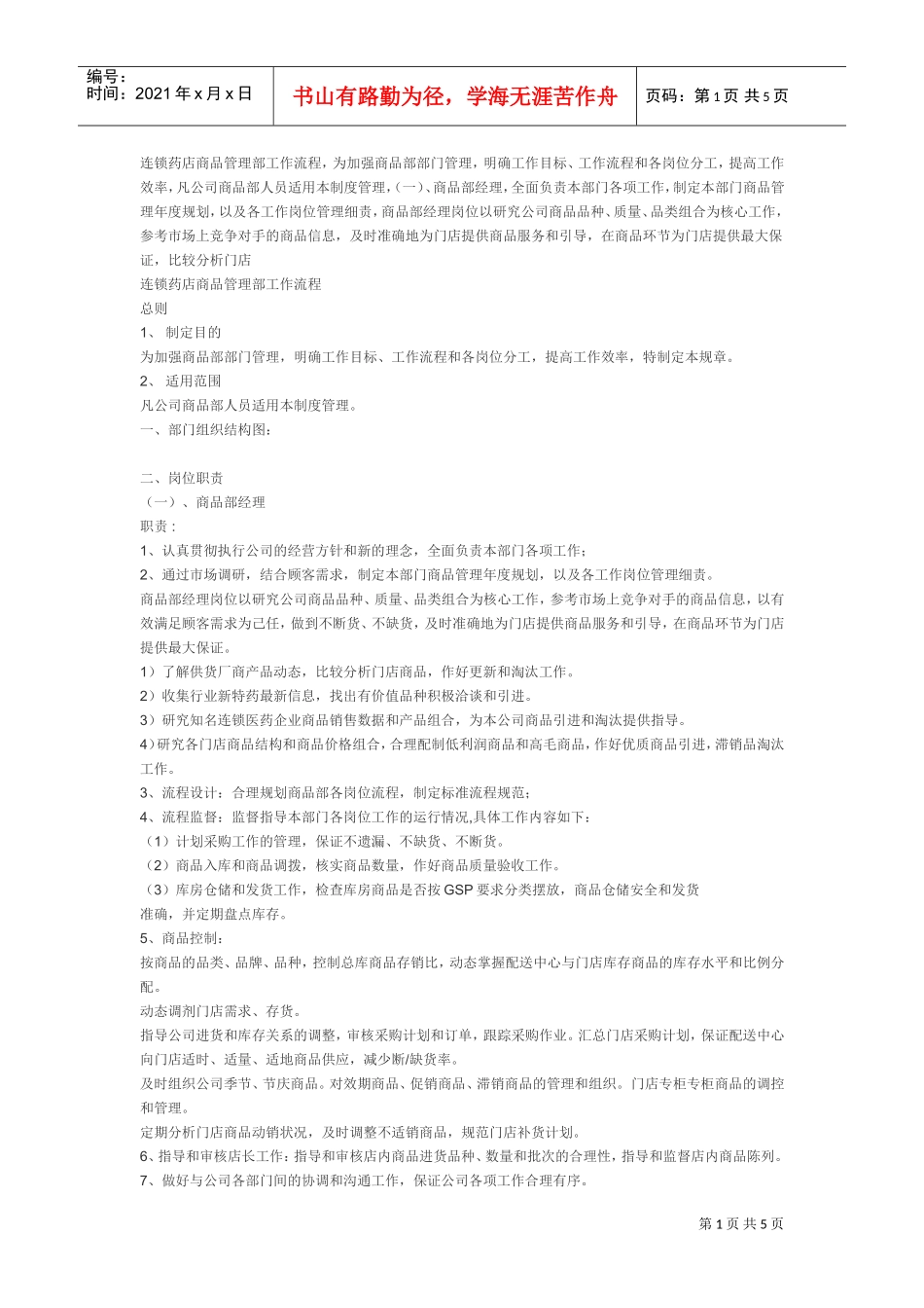 连锁药店商品管理流程(DOC5页)_第1页