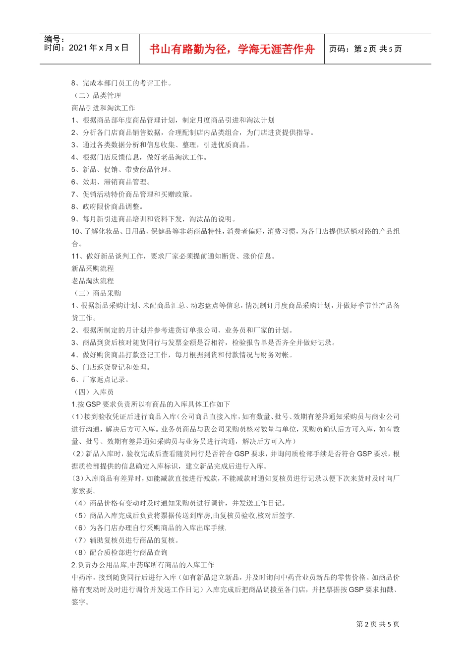 连锁药店商品管理流程(DOC5页)_第2页