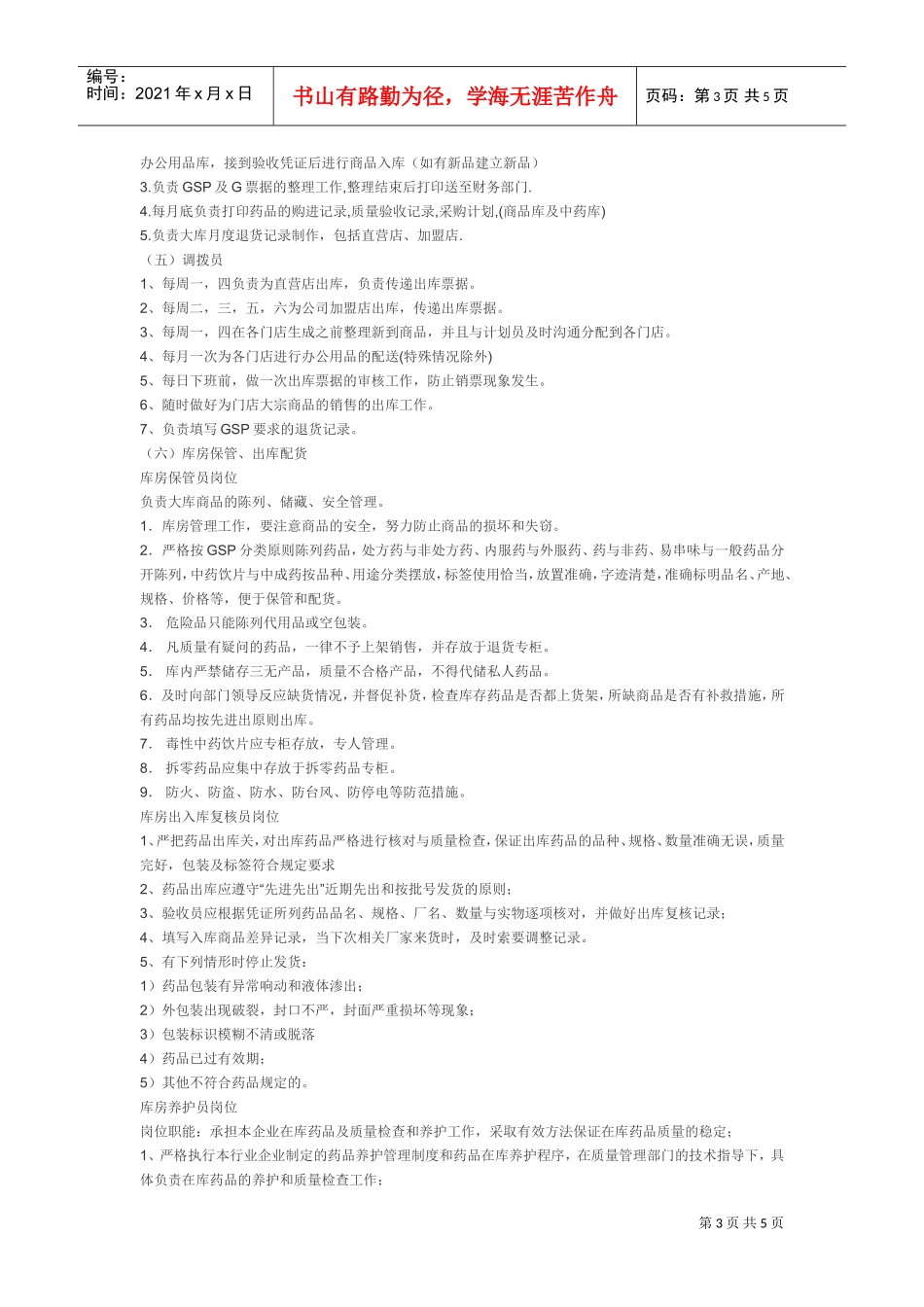 连锁药店商品管理流程(DOC5页)_第3页