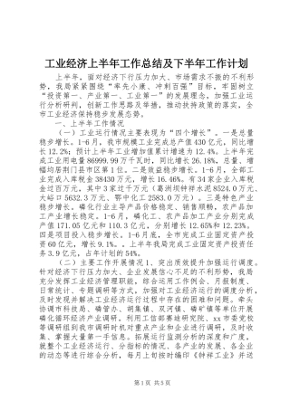工业经济上半年工作总结及下半年工作计划
