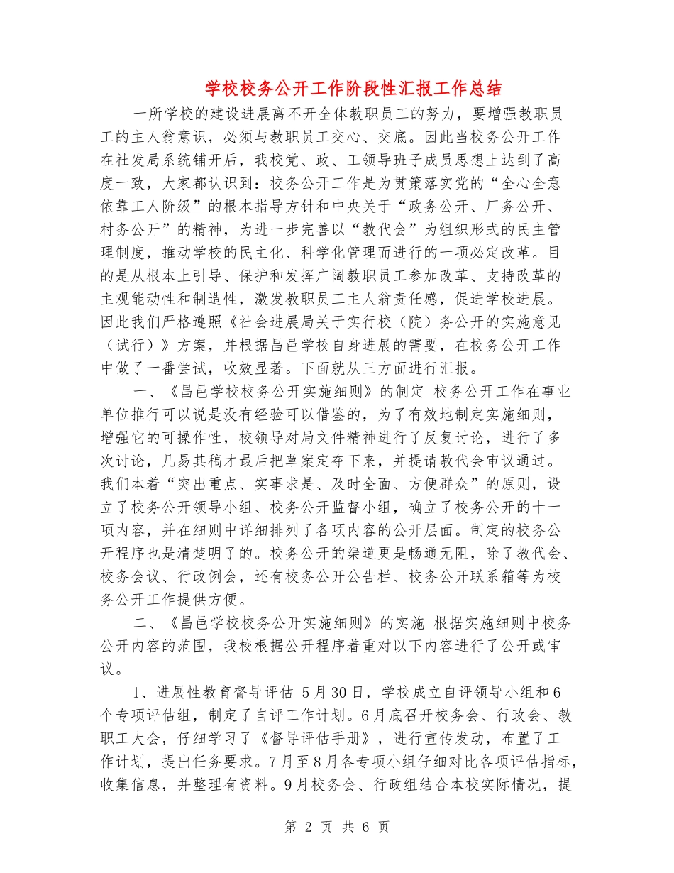 小学校务公开工作阶段性汇报工作总结_第2页