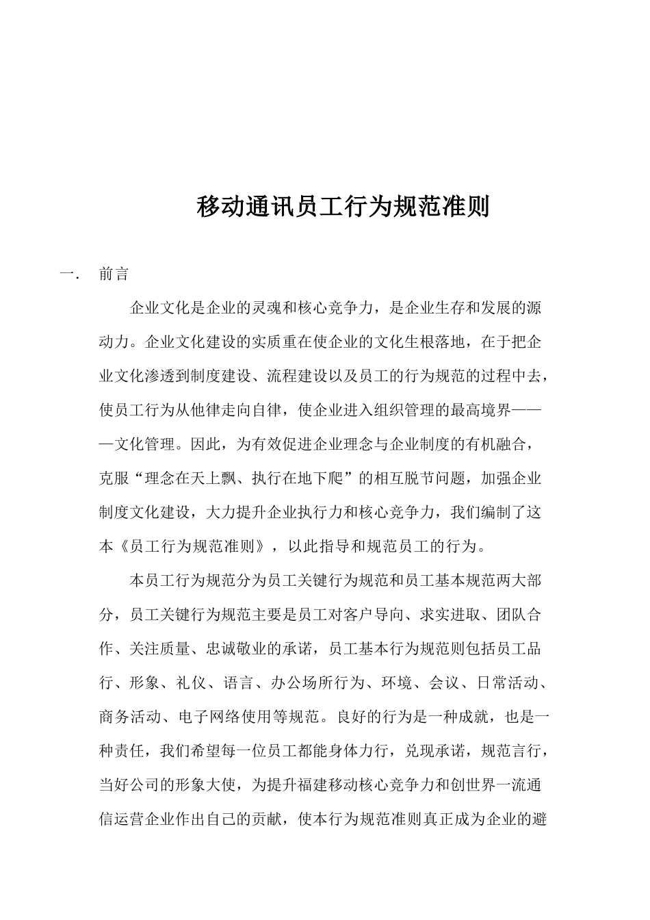 移动通讯员工行为规范准则(1)_第1页