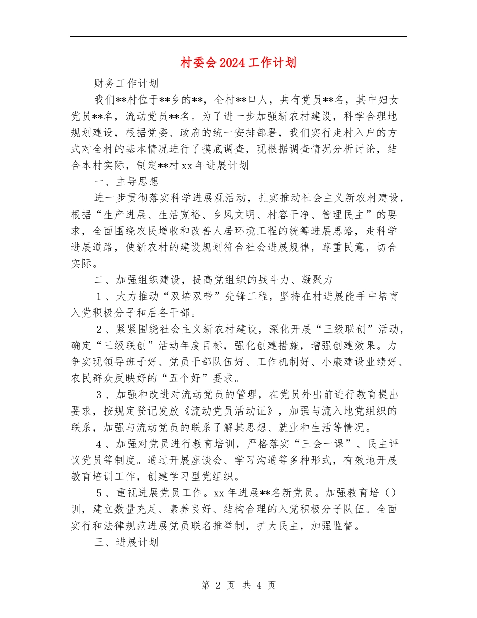 村委会2024工作计划2_第2页