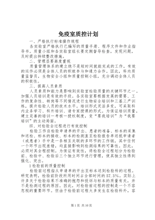 免疫室质控计划