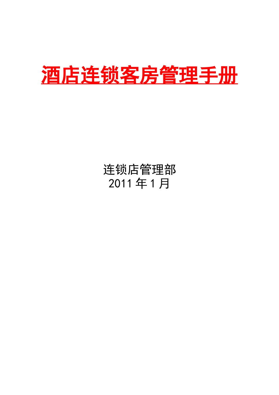 连锁酒店客房管理手册_第1页