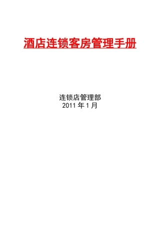 连锁酒店客房管理手册