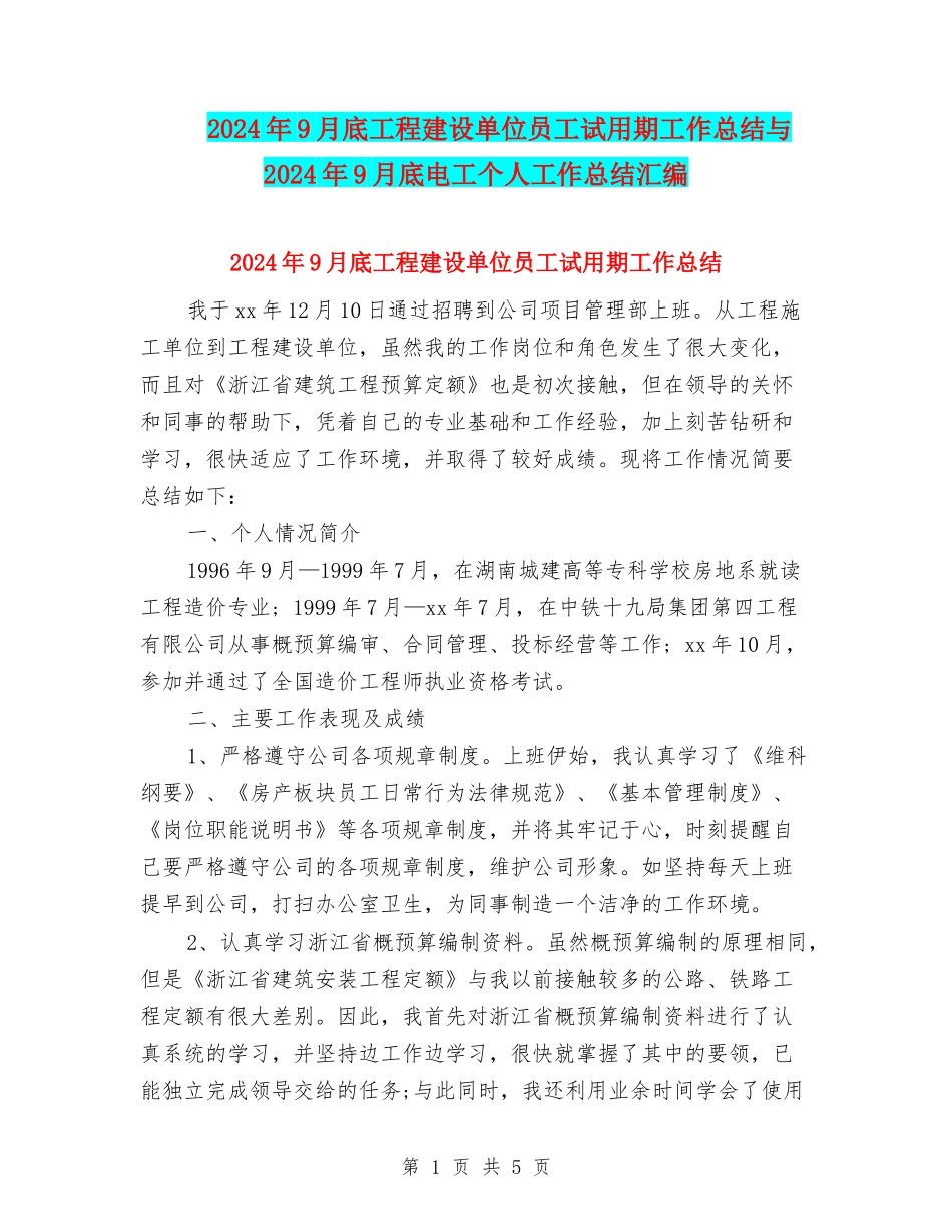 2024年9月底工程建设单位员工试用期工作总结与2024年9月底电工个人工作总结汇编_第1页