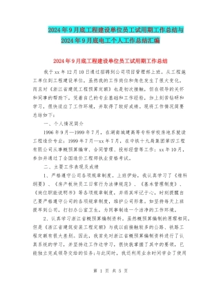 2024年9月底工程建设单位员工试用期工作总结与2024年9月底电工个人工作总结汇编