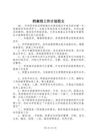 档案馆工作计划范文