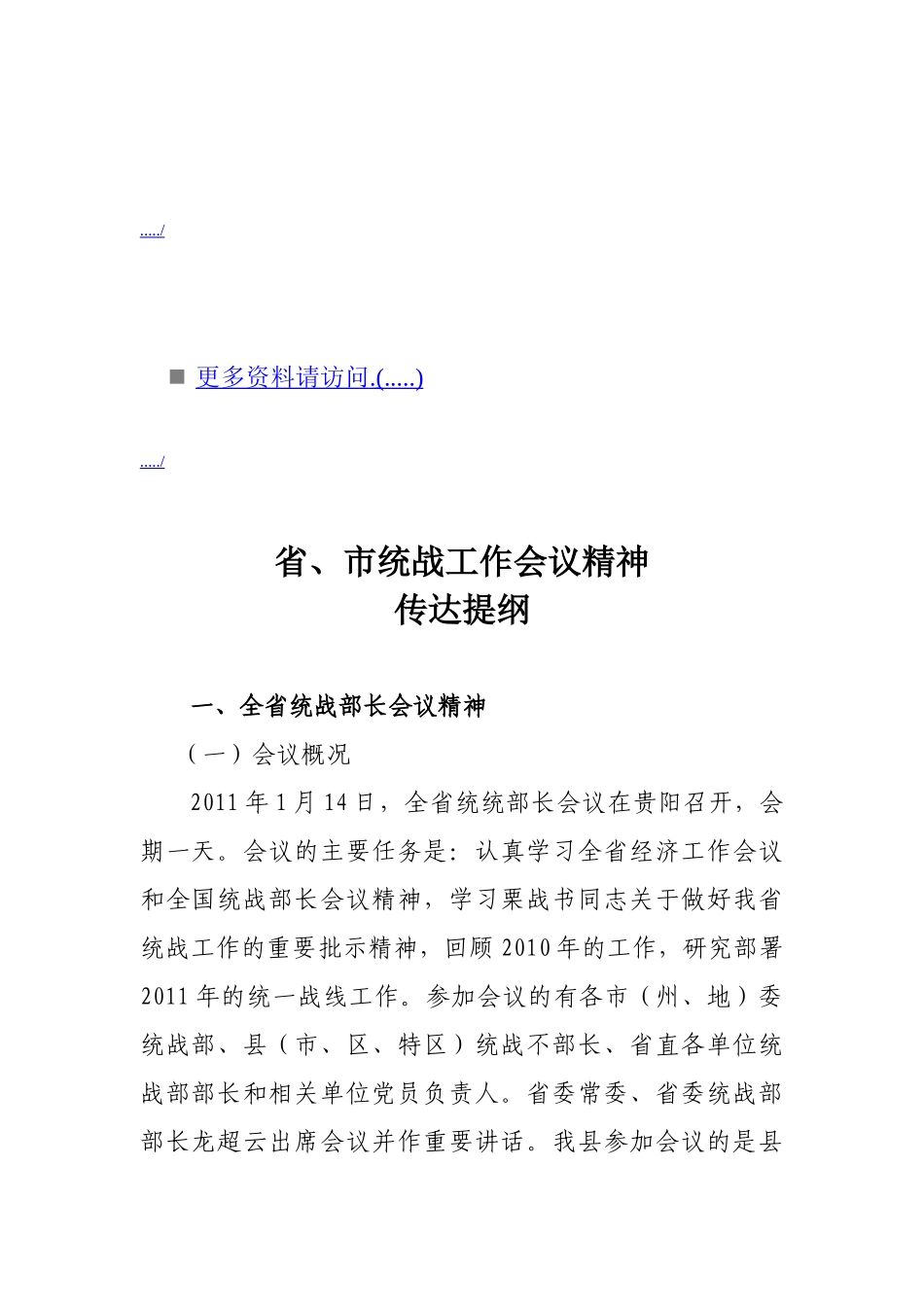 省市统战工作会议精神_第1页