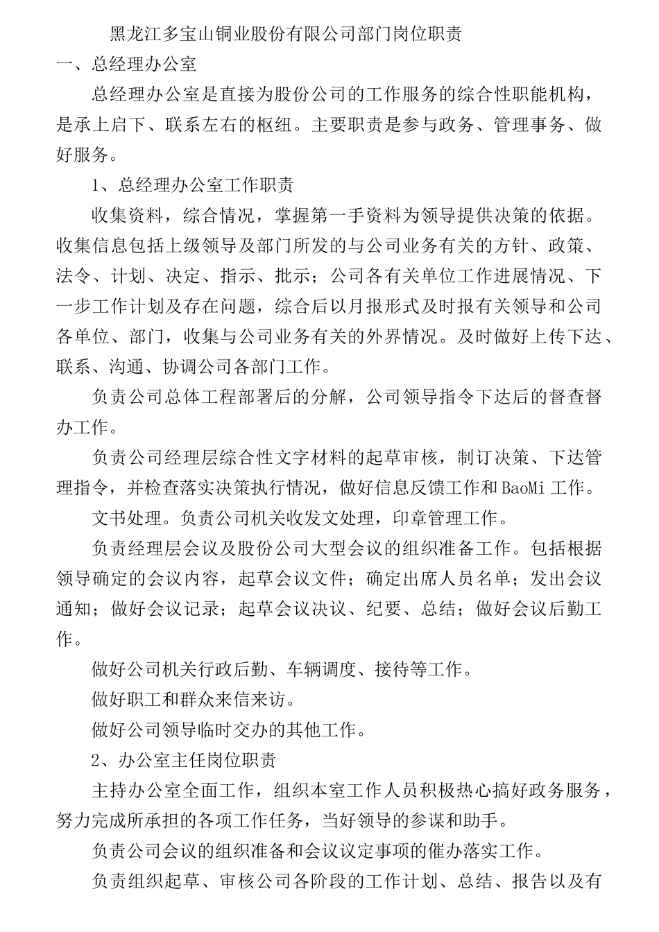 某铜业股份有限公司部门岗位职责概述_第1页