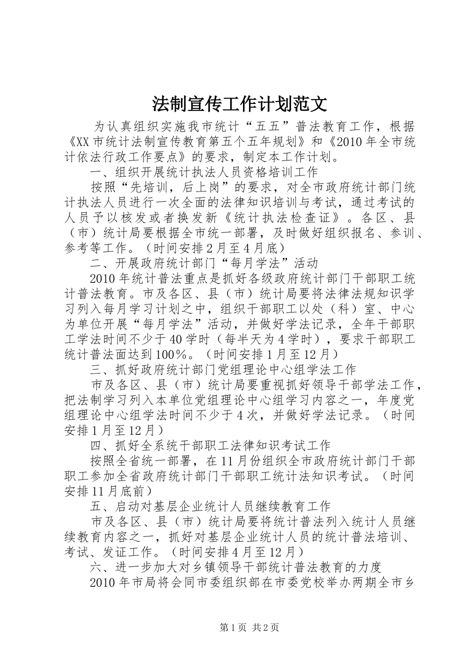 法制宣传工作计划范文_第1页