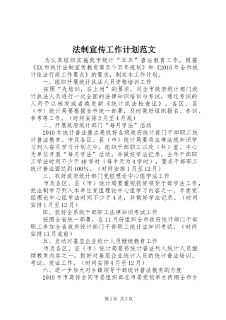 法制宣传工作计划范文