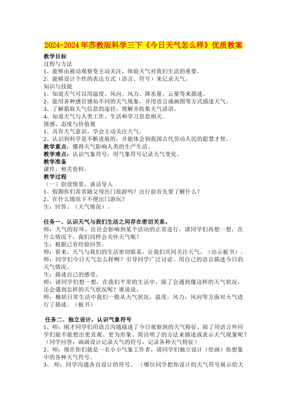 2024-2024年苏教版科学三下《今天天气怎么样》优质教案_第1页