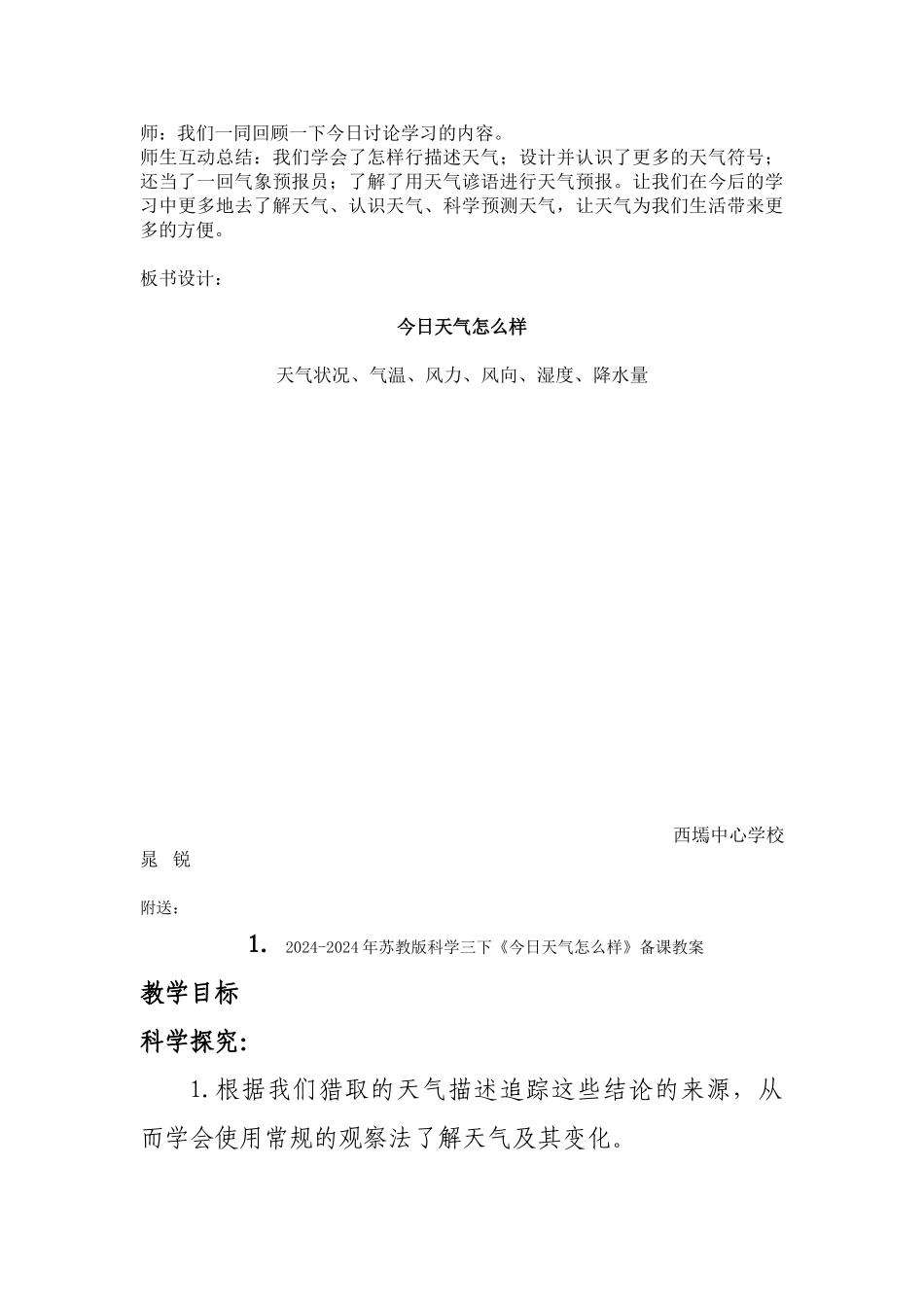 2024-2024年苏教版科学三下《今天天气怎么样》优质教案_第3页