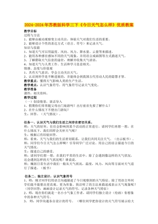 2024-2024年苏教版科学三下《今天天气怎么样》优质教案