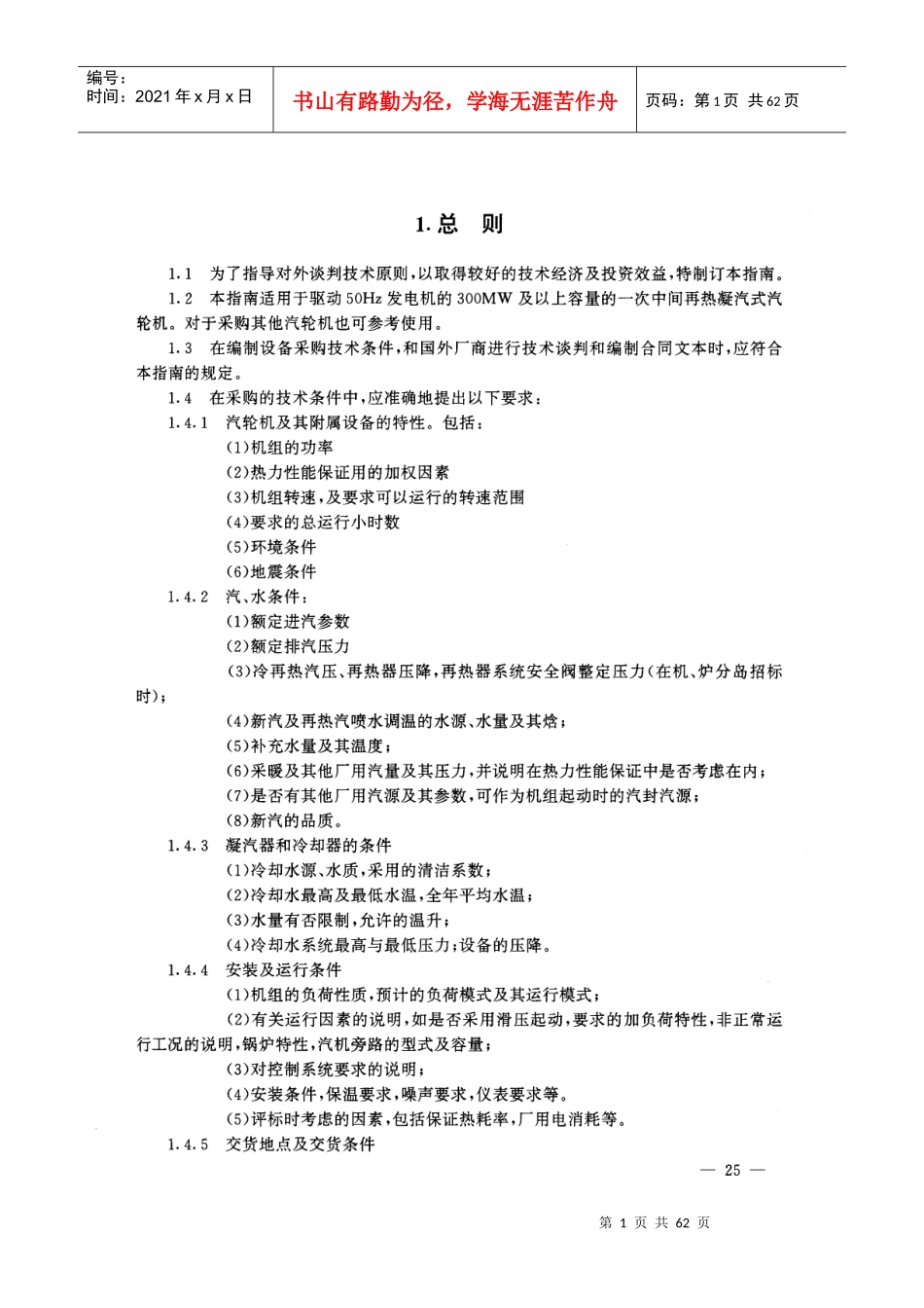 进口大容量火力发电设备技术谈判指南-汽轮机_第1页