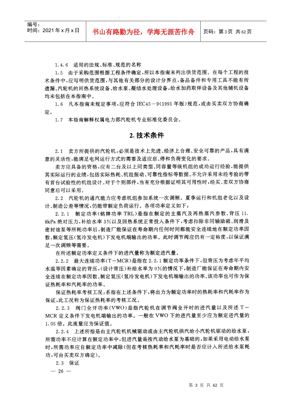 进口大容量火力发电设备技术谈判指南-汽轮机_第3页