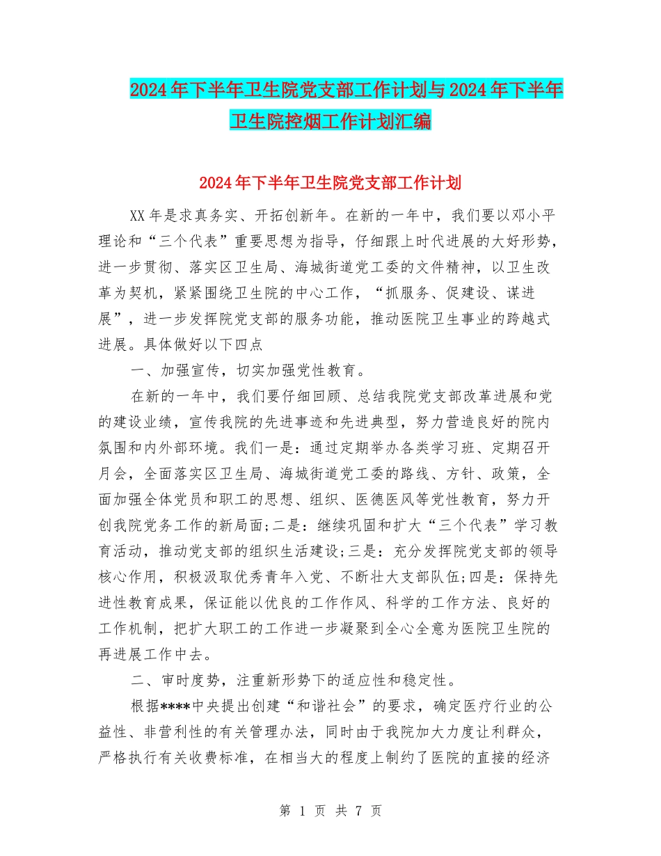 2024年下半年卫生院党支部工作计划与2024年下半年卫生院控烟工作计划汇编_第1页