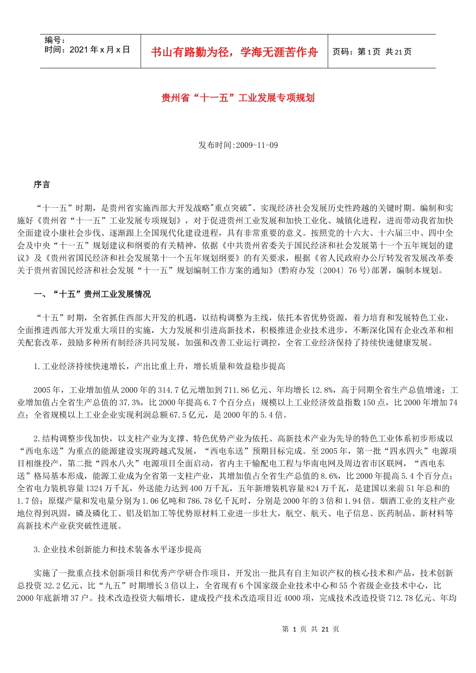 贵州省“十一五”工业发展专项规划_第1页