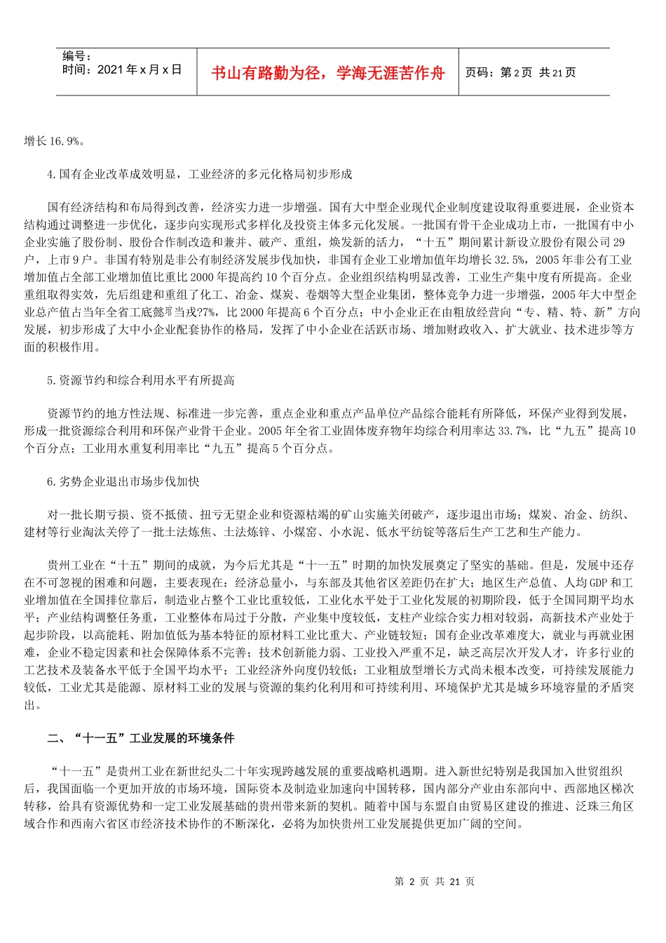 贵州省“十一五”工业发展专项规划_第2页