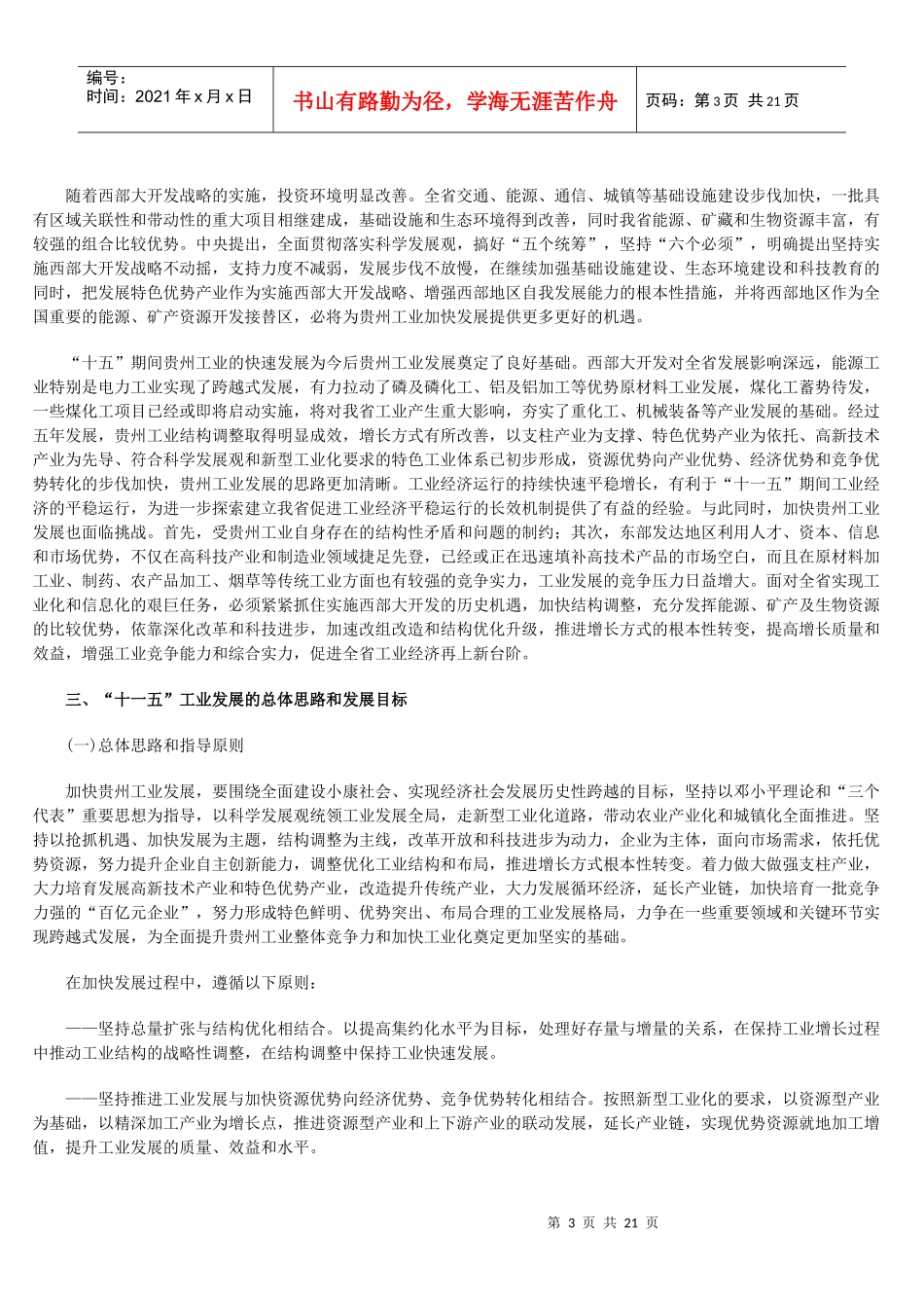 贵州省“十一五”工业发展专项规划_第3页