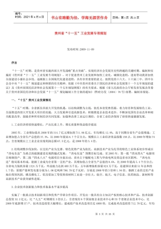 贵州省“十一五”工业发展专项规划