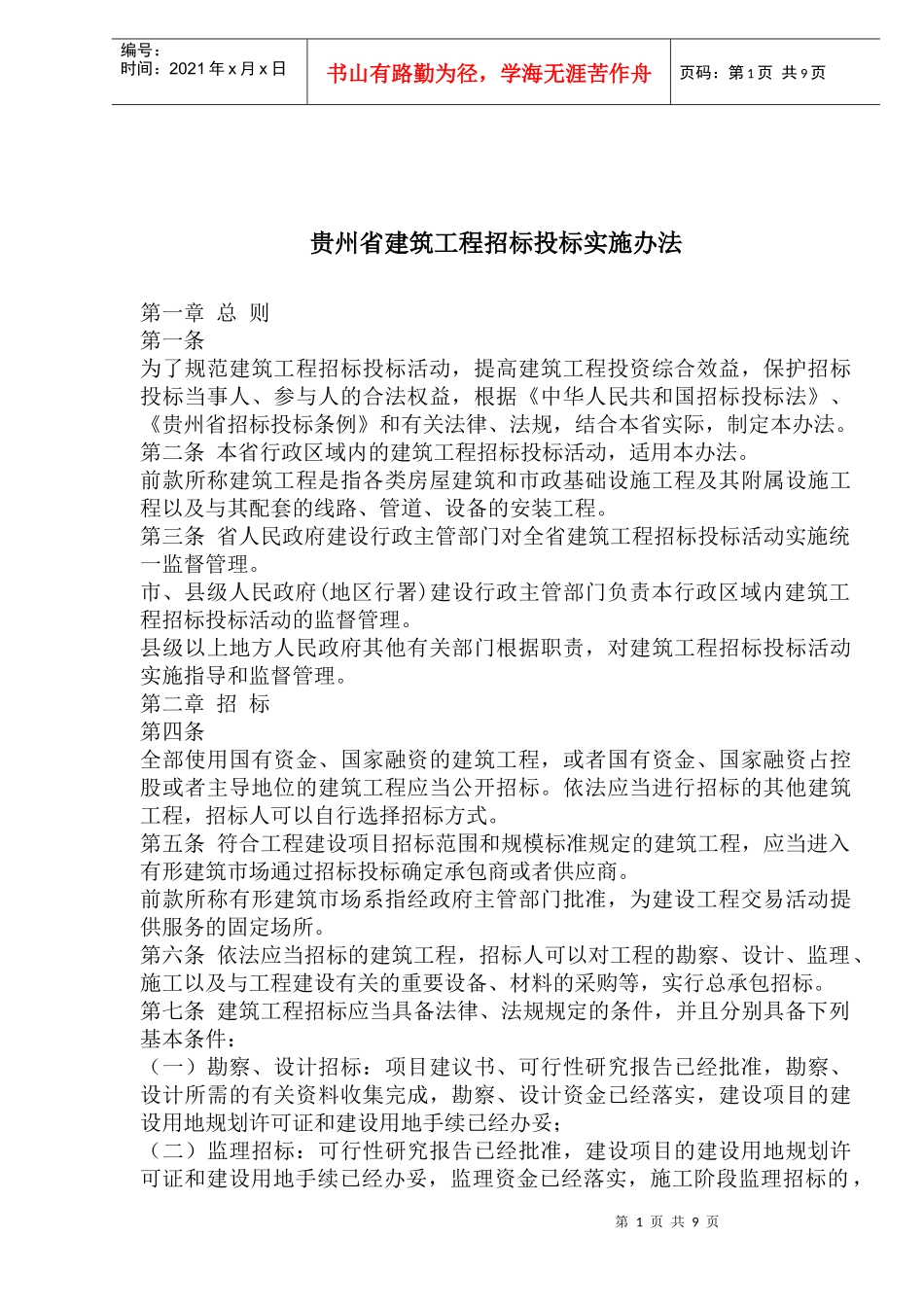 贵州省建筑工程招标投标实施办法(1)_第1页