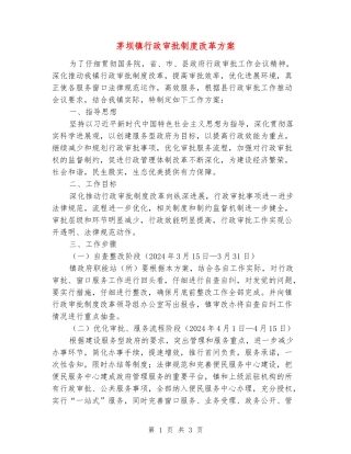 茅坝镇行政审批制度改革方案