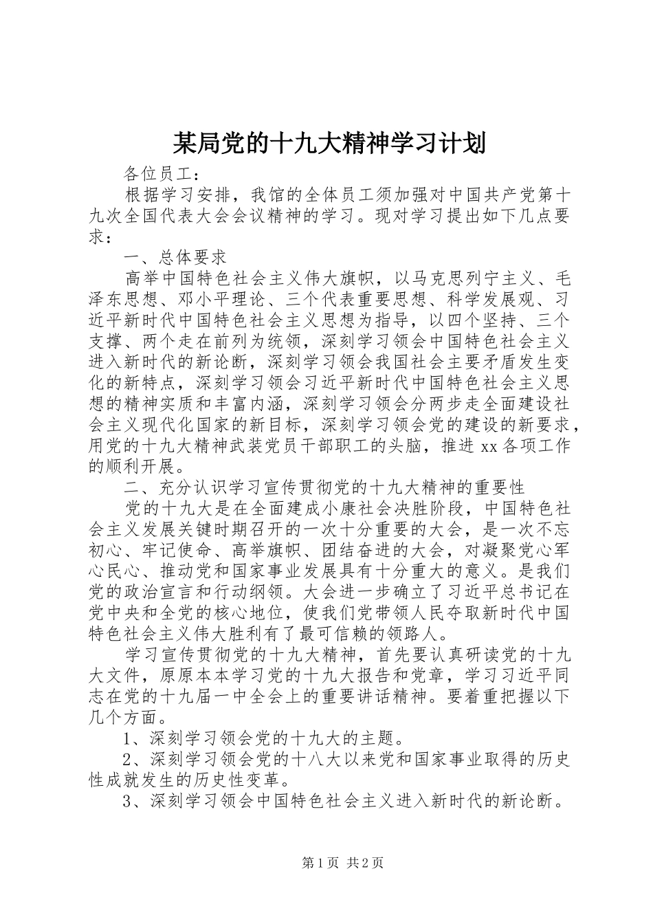 某局党的十九大精神学习计划_第1页